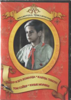 DVD "Тимур и его команда, Клятва Тимура, Том Сойер, Юные моряки" - «globural.ru» - Тюмень