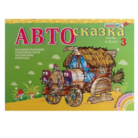 Альбом "Автосказка 3" - «globural.ru» - Тюмень