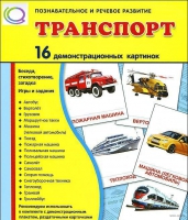 Демонстрационные карточки "Транспорт" - «globural.ru» - Тюмень