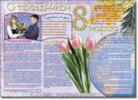 Стенгазета "8 марта". Учебно наглядные пособия для начальной школы. - «globural.ru» - Тюмень
