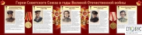 Стенд "Герои Советского союза в годы Великой Отечественной войны часть 2" - «globural.ru» - Тюмень