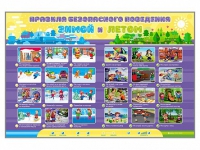 Интерактивный стенд "Правила безопасного поведения Зимой и Летом" - «globural.ru» - Тюмень