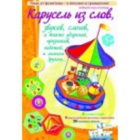 Викторина "Карусель из слов,.." - «globural.ru» - Тюмень