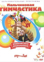 DVD " Пальчиковая гимнастика для развития речи дошкольников" - «globural.ru» - Тюмень