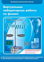 Виртуальные лабораторные работы по физике. 7–9 класс. Программно-методический комплекс - «globural.ru» - Тюмень