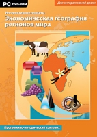 Интерактивные плакаты. Экономическая география регионов мира. Программно-методический комплекс - «globural.ru» - Тюмень