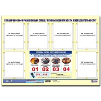 Стенд информационный "Основы безопасности жизнедеятельности" (80х110, 6 карманов) - «globural.ru» - Тюмень