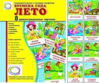 Демонстрационные карточки "Времена года. Лето" - «globural.ru» - Тюмень