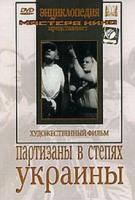 DVD художественный фильм "Партизаны в степях Украины" - «globural.ru» - Тюмень