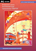 Интерактивные плакаты. Английский язык. Грамматика: Глагол. Программно-методический комплекс - «globural.ru» - Тюмень