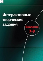 Интерактивные творческие задания. Биология 7-9. Программно-методический комплекс - «globural.ru» - Тюмень