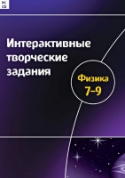 Интерактивные творческие задания. Физика 7-9. Программно-методический комплекс - «globural.ru» - Тюмень
