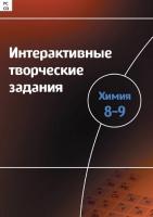 Интерактивные творческие задания. Химия 8–9. Программно-методический комплекс - «globural.ru» - Тюмень