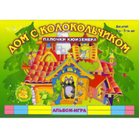 Альбом - игра палочки Кюизенера "Дом с колокольчиком" - «globural.ru» - Тюмень