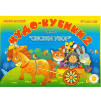 Альбом заданий "Чудо-кубики 2" - «globural.ru» - Тюмень