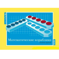 От 1 до 20. Математические кораблики. Альбом заданий к счетному материалу - «globural.ru» - Тюмень