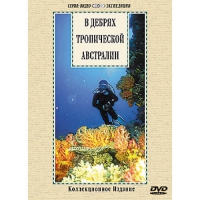 DVD "В дебрях тропической Австралии" - «globural.ru» - Тюмень