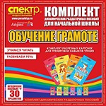 Комплект динамических раздаточных пособий - Обучение грамоте (разрезные карточки) для тренировки навыков чтения. - «globural.ru» - Тюмень