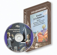 DVD-диафильмы. Серия «Дивидишки для малышки». Сказки Г.Х. Андерсена. Вечер 1 - «globural.ru» - Тюмень