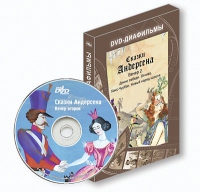 DVD-диафильмы. Серия «Дивидишки для малышки». Сказки Г.Х. Андерсена. Вечер 2 - «globural.ru» - Тюмень