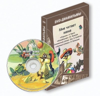 DVD-диафильмы. Серия «Дивидишки для малышки». Мне читает мама. - «globural.ru» - Тюмень