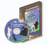 DVD-диафильмы. Серия «Дивидишки для малышки». Сказки Пушкина. Вечер 1 - «globural.ru» - Тюмень