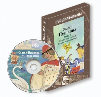 DVD-диафильмы. Серия «Дивидишки для малышки». Сказки Пушкина. Вечер 2 - «globural.ru» - Тюмень