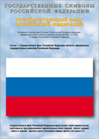Таблица Государственный Флаг РФ 1000*1400 винил - «globural.ru» - Тюмень