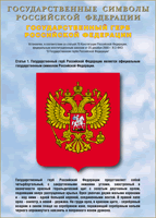 Таблица Государственный Герб РФ 1000*1400 винил - «globural.ru» - Тюмень