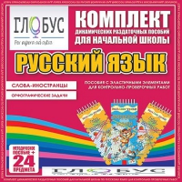 Комплект динамических раздаточных пособий - Русский язык (Эластичные элементы) – Слова - иностранцы. Орфографические задачи - «globural.ru» - Тюмень
