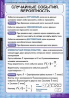 Математика. Теория вероятностей и математическая статистика (комплект таблиц) - «globural.ru» - Тюмень