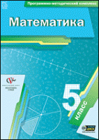 Математика. 5 класс. Программно-методический комплекс - «globural.ru» - Тюмень