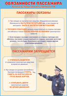Плакат "Обязанности пассажира" 1000*1400 винил - «globural.ru» - Тюмень