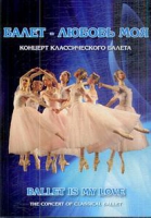 DVD "Балет – любовь моя" - «globural.ru» - Тюмень