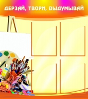 Стенд "Дерзай, твори, выдумывай" - «globural.ru» - Тюмень
