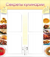 Стенд "Секреты кулинарии" - «globural.ru» - Тюмень