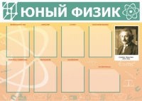 Стенд "Юный физик" (вариант 1) - «globural.ru» - Тюмень