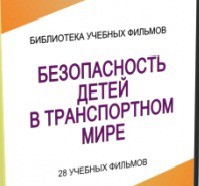 DVD "Безопасность детей в транспортном мире" - «globural.ru» - Тюмень