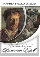 DVD Волшебные краски Валентина Серова - «globural.ru» - Тюмень