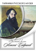 DVD Вестник весны Алексей Саврасов - «globural.ru» - Тюмень