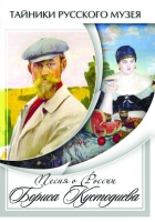DVD Песни о России Бориса Кустодиева - «globural.ru» - Тюмень