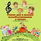 CD "Режим дня и навыки самообслуживания в песнях. Поем в детском саду. Веселый день дошкольника."  Выпуск 1. - «globural.ru» - Тюмень