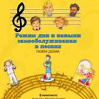 CD "Режим дня и навыки самообслуживания в песнях. Поем дома. Веселый день дошкольника."  Выпуск 2. - «globural.ru» - Тюмень