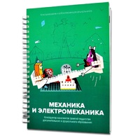 Книга "Механика и электромеханика. Конструктор конспектов занятий педагогам дополнительного и дошкольного образования. Часть 2" (конструктор Лева и Tinker kit) - «globural.ru» - Тюмень
