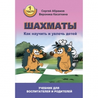 Абрамов С. "Шахматы. Как научить и увлечь детей!"  - «globural.ru» - Тюмень