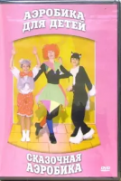 DVD "Аэробика для детей. Сказочная аэробика" - «globural.ru» - Тюмень