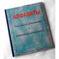 Пособие для слабовидящих "Алфавиты Брайля" - «globural.ru» - Тюмень