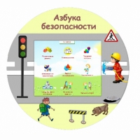 «Азбука Безопасности» развивающий комплекс настенный - «globural.ru» - Тюмень
