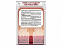 Стенд-уголок "Правила поведения в актовом зале" - «globural.ru» - Тюмень