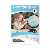 Учебное пособие для обучающихся по географии. Минимальный уровень. Часть 1 - «globural.ru» - Тюмень